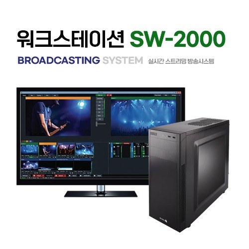 [통합콘솔] SW-2000Plus 워크스테이션